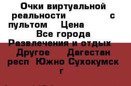 Очки виртуальной реальности VR BOX 2.0 (с пультом) › Цена ­ 1 200 - Все города Развлечения и отдых » Другое   . Дагестан респ.,Южно-Сухокумск г.
